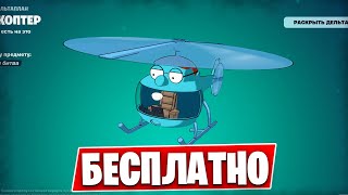 НОВЫЙ БЕСПЛАТНЫЙ ДЕЛЬТИК УЖЕ В ФОРТНАЙТ! НОВОЕ ОБНОВЛЕНИЕ В FORTNITE