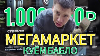 Зарабатываю Без Напряга | Абуз Мегамаркета