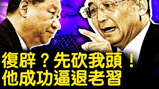 會蘇林真身露面，習近平也玩陽謀？溫家寶罕見嗆聲，保近臣老習妥協？通報李佩霞近況，毛奇並非性侵？放言不死也脫皮，李長柳誓討公道 【新聞看點 李沐陽8.19】