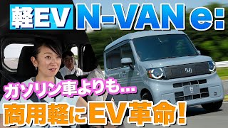 【N-VANのEV】航続距離245km！ホンダの軽商用EVに乗ってみました【藤トモCHECK】