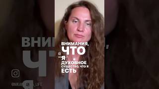 Екатерина Никанорова #осознанность #отношения #пробуждение #просветление