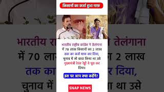 राहुल गांधी ने किसानों का कर्ज़ माफ किया😱| #shorts #shortsfeed #viral #trending #kisan #rahulgandhi