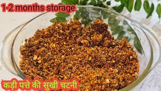 गुणों से भरपूर चटपटी कड़ी पत्ते की चटनी एक बार बनाएं महीने खाए | Curry Patta Chutney | Chutney |चटनी