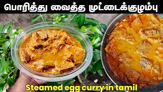 இப்பிடி ஒருக்கா பொரித்து வைத்த முட்டை குழம்பு செய்து  பாருங்கோ | Fried Egg curry tamil | muttai