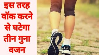 morning walk इस तरह करने से घटेगा तीन गुना ज्यादा वजन Best Walk for weight loss| morning exercise|