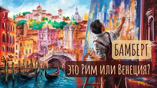 Бамберг - это Рим или Венеция?