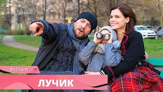 МУДРЫЙ СЕРИАЛ О СЕМЕЙНЫХ ЦЕННОСТЯХ! Лучик. Все серии подряд. Русские Мелодрамы