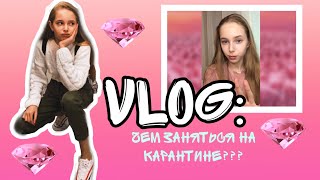 VLOG:Чем занять себя на карантине?// My evening routine🍪