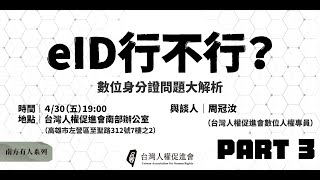 南方有人系列講座－eID行不行？數位身分證問題大解析｜南辦講座｜2021-04-30｜PART 3