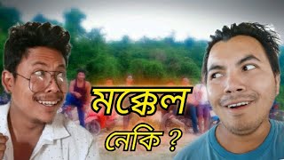 মক্কেল নেকি / new fatafati assamese comedy video/ MANUJ BHAI v/s ASSAMOR DEKA