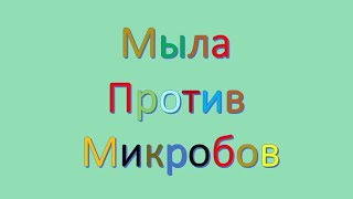 Мыла Против Микробов