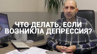 🔴 ДЕПРЕССИЯ: КАКОЙ ВРАЧ ПРОВОДИТ ЛЕЧЕНИЕ ЗАБОЛЕВАНИЯ? | КАК И ЧТО ДЕЛАТЬ, ЕСЛИ ВОЗНИКЛА ДЕПРЕССИЯ?