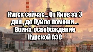 Курск сейчас... От Киев за 3 дня , до Пуйло поможи ...Война, освобождение Курской АЭС