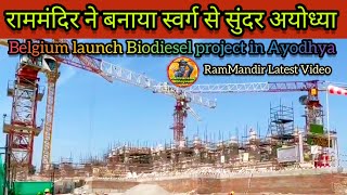 RamMandir ने बदली Ayodhya की तस्वीर||New Ayodhya Development Projects|Ramlalla Jalabhisheka||Belgium