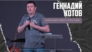 Геннадий Котов - Компенсация Божьего присутствия