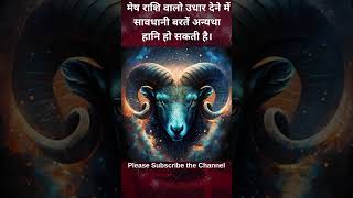 मेष राशि वालो उधार देने में सावधानी बरतें अन्यथा  हानि हो सकती है।  #astrology #horoscope #aries