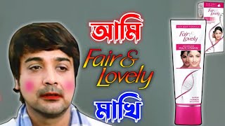 New Fair and Lovely Funny Video Prosenjit | Bangla Movie | Funny Dubbing | Bengali Triple P...