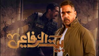 مسلسل بيت الرفاعي بعد عرض الحلقة السادسة ريأكشن