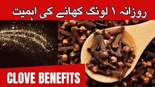 Chew 1 Clove Everyday | Long k fayde | لونگ کھانا ہمارے لیۓ کیوں ضروری ہے