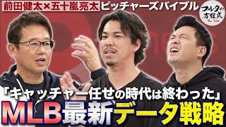 「日本のデータはないに等しい」マエケン流 MLBの最新データ活用法【ピッチャーズバイブル】