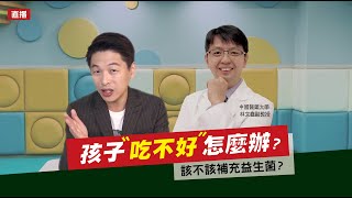 專家來解答！孩子吃不好怎麼辦？feat. 中國醫藥大學-林文鑫教授