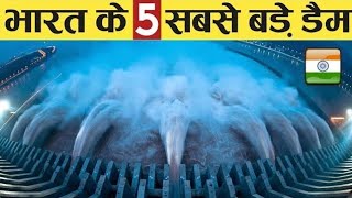 Top 5 Dams of India | dams in india | largest dam in india #dam #youtuber #education #study #bharat