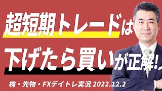 超短期トレードは“下げたら買い”が正解です！