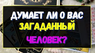 ДУМАЕТ ЛИ О ВАС ЗАГАДАННЫЙ ЧЕЛОВЕК? Гадание онлайн на картах Таро. Tarot.