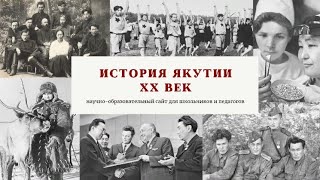 Презентация научно-образовательного сайта «История Якутии ХХ век»