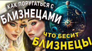 Как поругаться с Близнецами ♊︎ знак зодиака