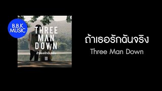 เนื้อเพลง |ถ้าเธอรักฉันจริง - Three Man Down [HD AUDIO]