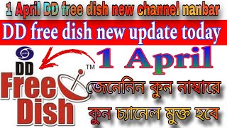 1 এপ্রিল DD free dish নতুন চ্যানেল নাম্বার || DD free dish new update today || DD free dish