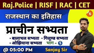 बालाथल,ओझियाना व गिलूण्ड सभ्यता का इतिहास एवं विशेषताएं | राजस्थान की प्राचीन सभ्यताएं बालाथल सभ्यता