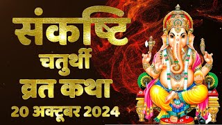 Sankashti Chaturthi Vrat Katha, 20 October 2024 in Hindi | Sankat Chauth Vrat Katha in Kartik Maas