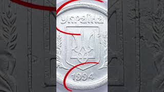 Дорога монета України 2 копійки 1994 року, частина четверта