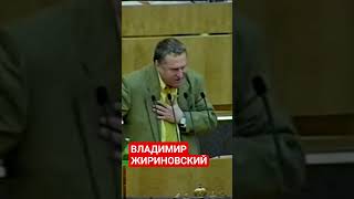 ВЛАДИМИР ЖИРИНОВСКИЙ