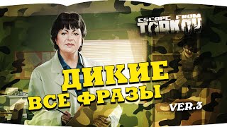 Escape from Tarkov — SCAV voice lines | Побег из Таркова — голосовые фразы Диких  version 3