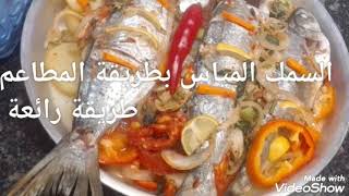 سمك مياس بالبطاطس بطريقة المطاعم 🐟 سهل جدا وسريع التحضير والطعم خطير 👌