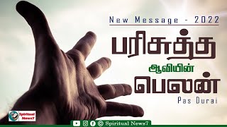 TPM MESSAGE | பரிசுத்த ஆவியின் பெலன் | Pas Durai | Christian Message | New Message 2022 | SN7