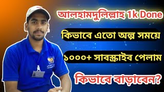 মাত্র কিছুদিনের মধ্যে ১০০০+সাবস্ক্রাইব পরিপূর্ণ করলাম আলহামদুলিল্লাহ। সবাই এইভাবেই পাশে থাকবেন 1K.