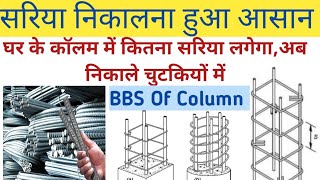 BBS Of Columns|| How To Calculate Steel in Column|| Fresher Civil Engineers Interview Questions