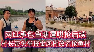 博主承包魚塘被哄搶后續：村長帶頭舉報視頻，金鳳村被改名搶魚村