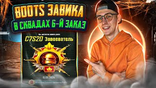 BOOST РАНГА ДО ЗАВИКА в СКВАДА -  ЗАКАЗ №6 ❗️ PUBG MOBILE СТРИМ ❗️  IPAD PRO M4 2024 #shorts