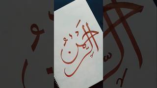 Ar Rahman calligraphy with colour pencil  #islamicvideo #muslim #islam #arabic