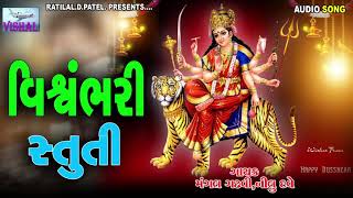 VISVAMBHARI STUTI || NEW STUTI AMBE MA || NEW SONG AMBE MA || VISHAL ENTERPRICE