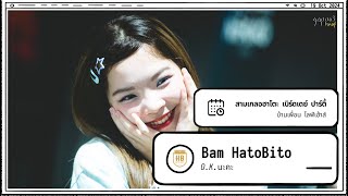 241019 Bam HatoBito - O.K.นะคะ - สามเกลอฮาโตะ เบิร์ดเดย์ ปาร์ตี้ บ้านเพื่อน ไลฟ์เฮ้าส์ 4k Fancam