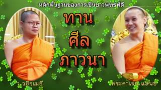 หลักพื้นฐานของการเป็นชาวพุทธที่ดี โดย ท่าน ว.วชิรเมธี และ พระคาเรน แลนซ์