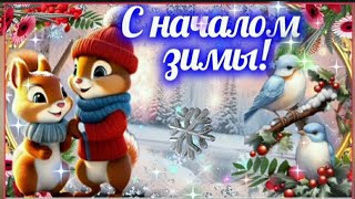 ПОЗДРАВЛЯЮ С НАЧАЛОМ ЗИМЫ! ❄🎶🌤 С большим мешком любви в придачу! #МУЗЫКАЛЬНАЯОТКРЫТКА #ПРИВЕТИК 💖