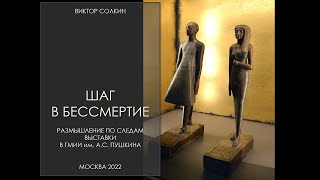 Шаг в бессмертие. Лекция Виктора Солкина