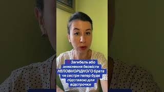 ‼️Загибель або зникнення безвісти НЕПОВНОРІДНОГО брата чи сестри =відстрочка